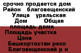 срочно продается дом › Район ­ благовещенский › Улица ­ уральская › Дом ­ 14 › Общая площадь дома ­ 35 › Площадь участка ­ 100 › Цена ­ 1 600 000 - Башкортостан респ., Благовещенский р-н, Благовещенск г. Недвижимость » Дома, коттеджи, дачи продажа   . Башкортостан респ.